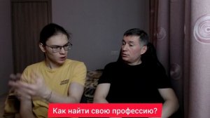 Как найти свою профессию? Психолог Сергей Левит и Илья Левит.