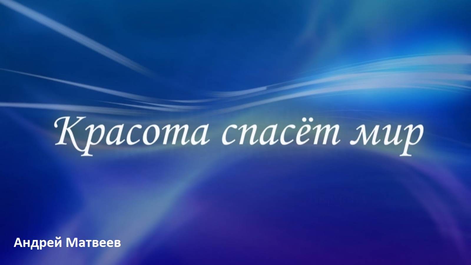 Андрей Матвеев. Проповедь: "Красота спасет мир"