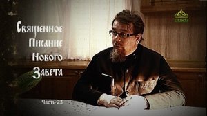 «Читаем Новый Завет». Часть 23. Священник Константин Корепанов
