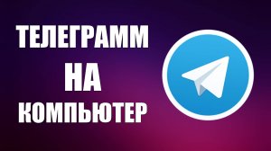 Как скачать телеграмм на компьютер. Инструкция топ