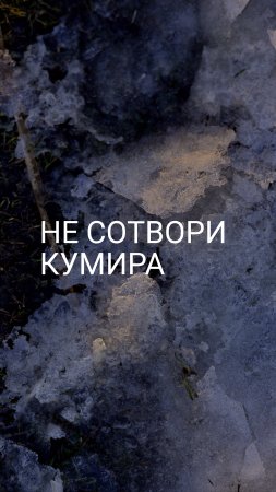 Не сотвори Кумира