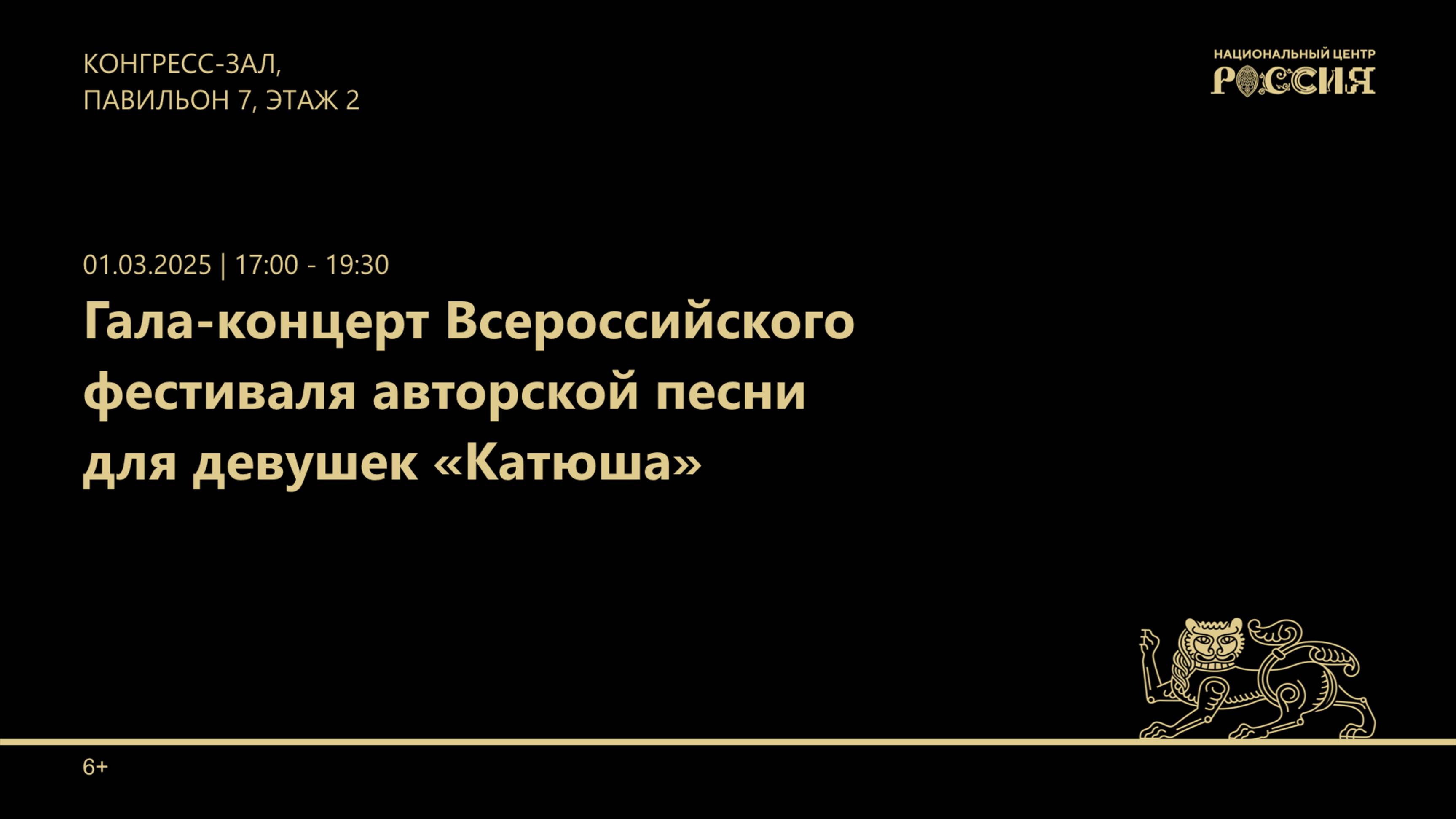 Гала-концерт Всероссийского фестиваля авторской песни для девушек «Катюша»