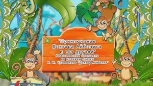 МБДОУ "ДС № 57 г. ЧЕЛЯБИНСКА" СКАЗКА "ПРИКЛЮЧЕНИЕ ДОКТОРА АЙБОЛИТА И ЕГО ДРУЗЕЙ"