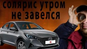 Hyundai Solaris. Просто утром НЕ ЗАВЕЛСЯ. Что же с ним случилось???.mp4