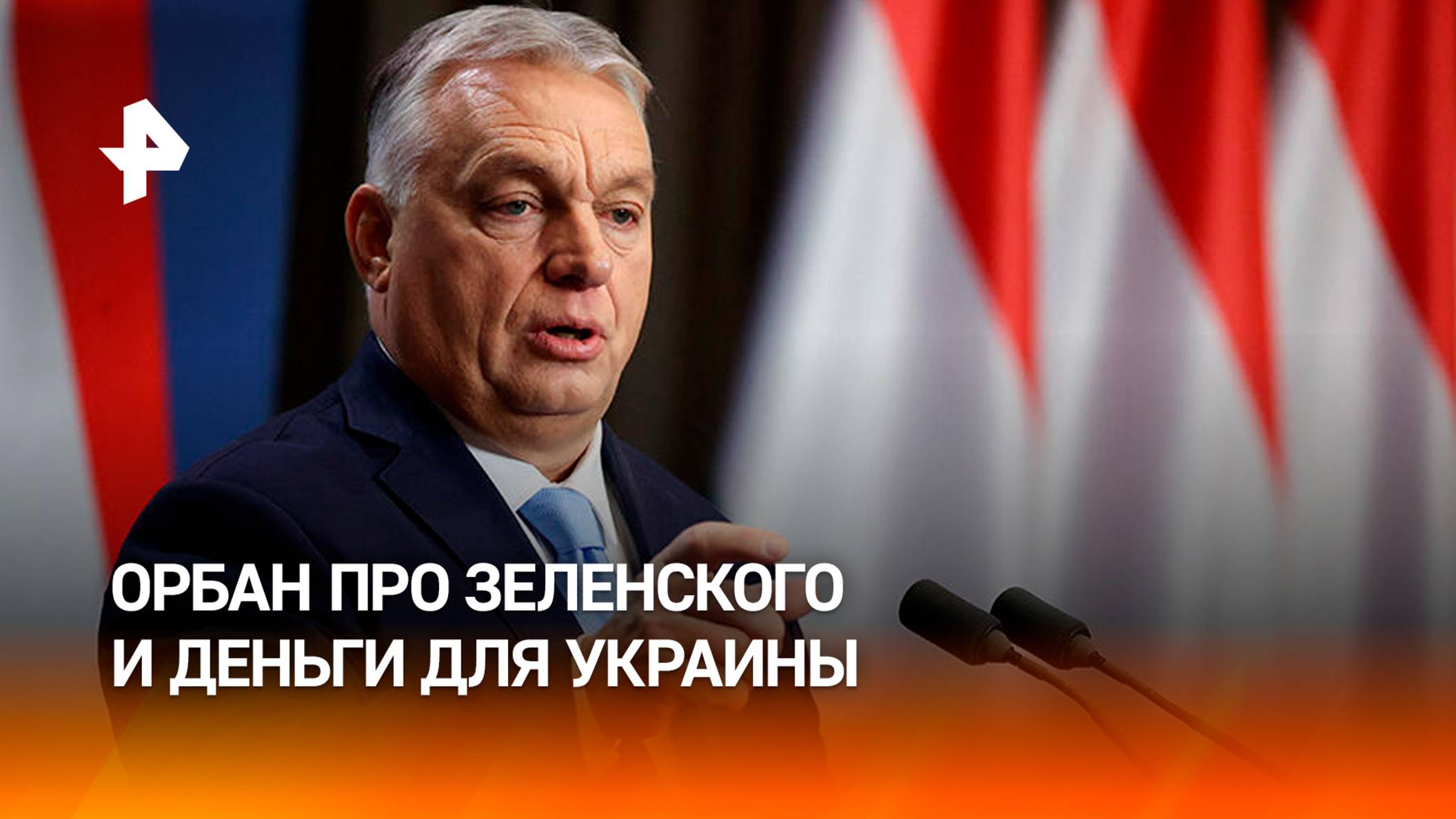 Орбан заявил, что Зеленский не заинтересован в завершении конфликта / РЕН Новости