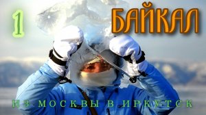 БАЙКАЛ. ЧАСТЬ ПЕРВАЯ. ИРКУТСК