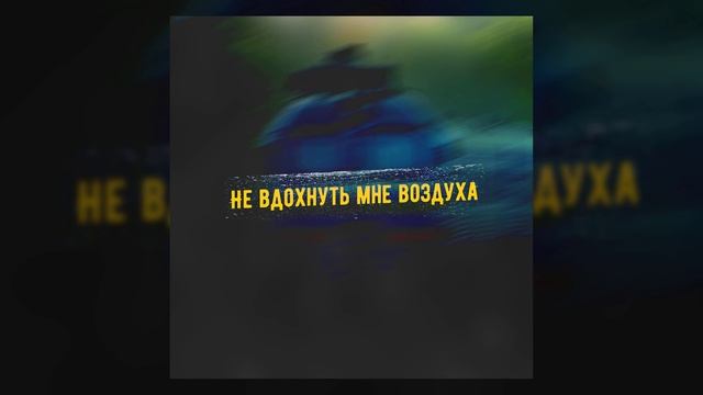 SERPO - Не вдохнуть мне воздуха / ПРЕМЬЕРА ТРЕКА!!! 2023 смотреть онлайн