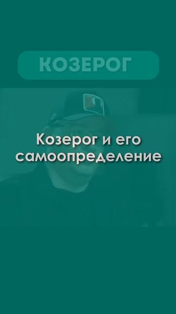Типичный Козерог.