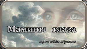 "Мамины глаза" - музыка Павел Ружицкий