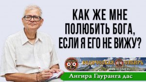 Как же мне полюбить Бога, если я Его не вижу?