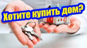 НЕУДАЧНАЯ ПОКУПКА ДОМА