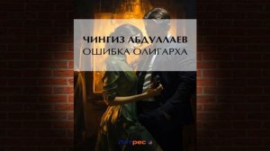 Ошибка олигарха "Детектив" (Чингиз Абдуллаев) Аудиокнига