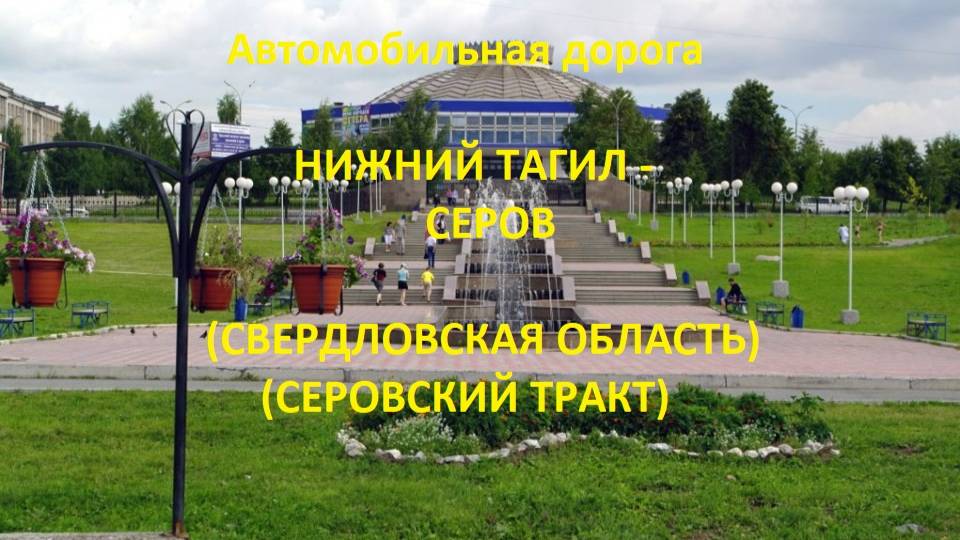 Автодорога Нижний Тагил - Серов (а/д 65К-4103000)