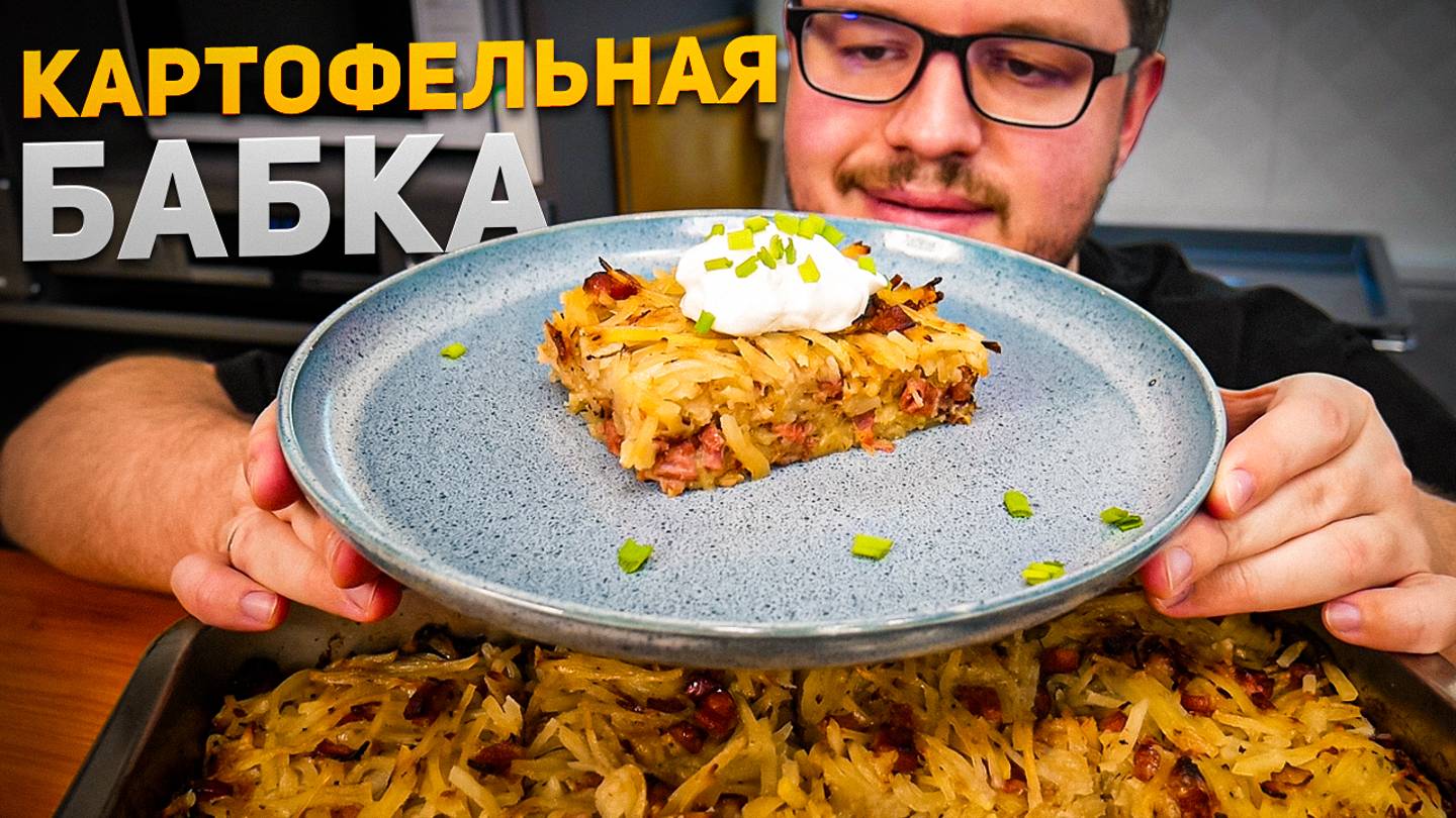 Картофельная Бабка – Недорого и Очень вкусно. Рецепт для любителей драников