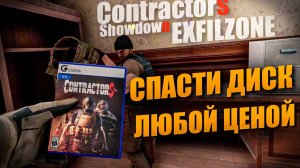 СПАСИТИ ДИСК ЛЮБОЙ ЦЕНОЙ \ Contractors Showdown : ExfilZone