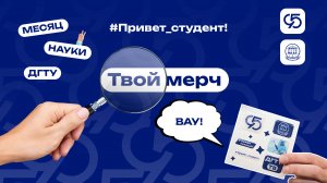 Привет, студент! Твой мерч