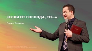 «Если от Господа, то...» – Павел Реннер (Богослужение 02.03.2025)