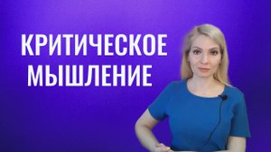 Критическое мышление
