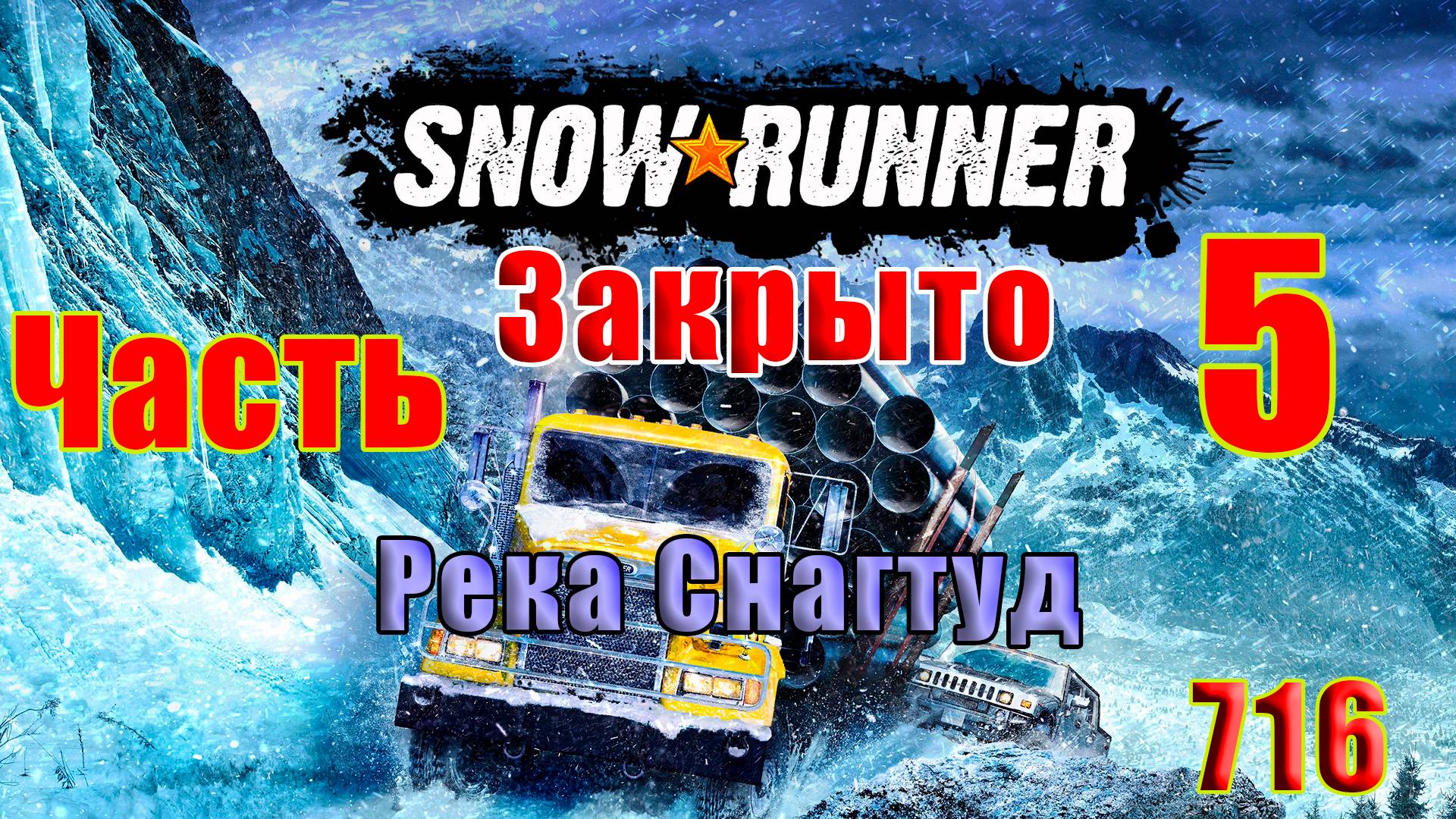 🛑СТРИМ🛑🌟SnowRunner - Закрыто - Река Снагтуд 🌟 🛑 Часть - 5 (716) 🛑