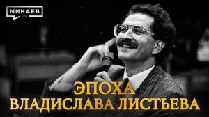 Эпоха Владислава Листьева: Телевидение 90-х, криминал и жестокое убийство / Уроки истории / МИНАЕВ