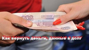 Как вернуть деньги, данные в долг