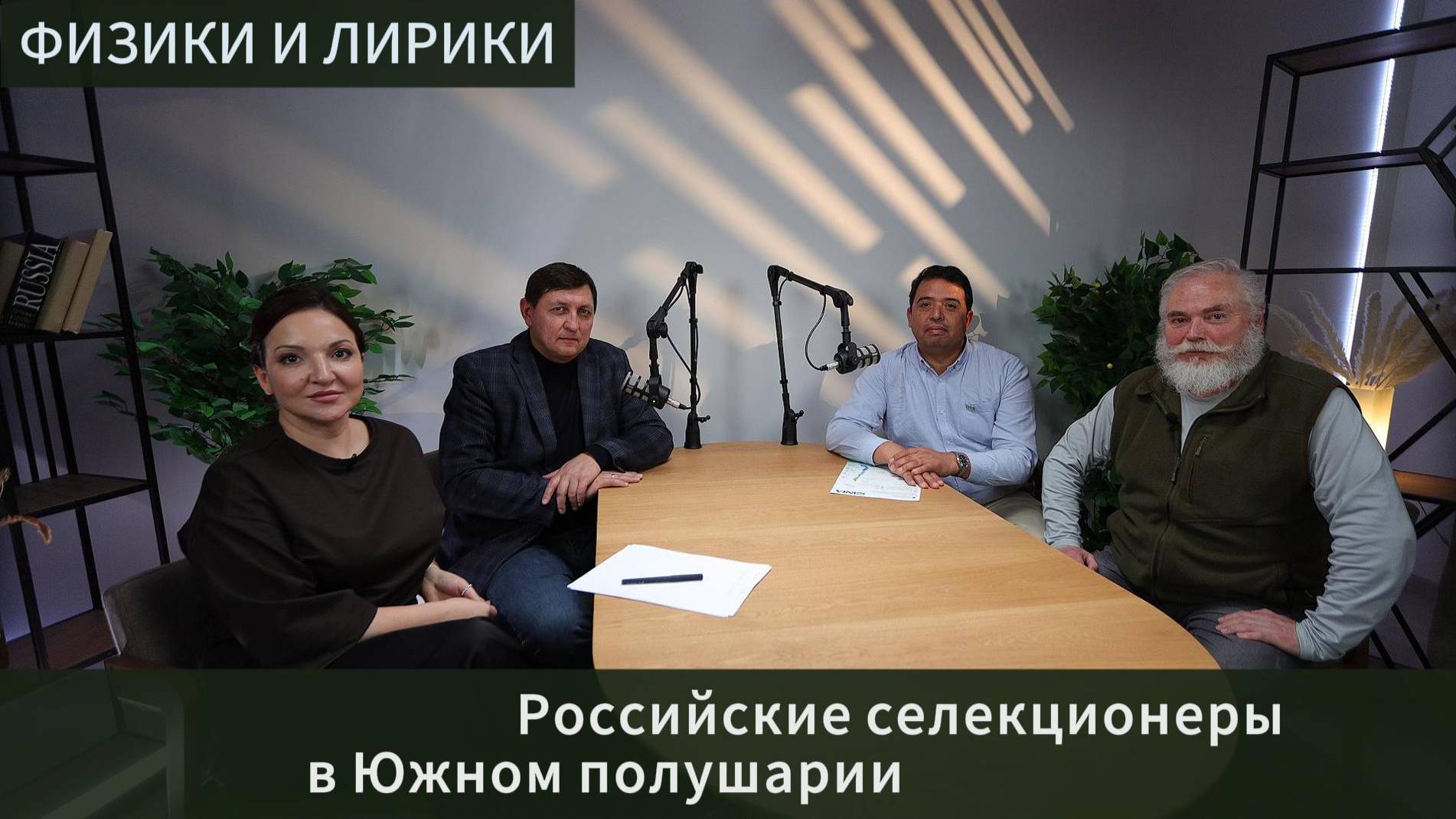 КОНТРСЕЗОН. РОССИЙСКАЯ СЕЛЕКЦИЯ В ЮЖНОМ ПОЛУШАРИИ