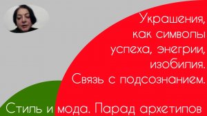 Стиль и мода. Парад архетипов