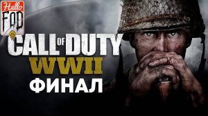 Call of Duty WWII (Сложность Ветеран) ➤ Полное прохождение ➤ Финал