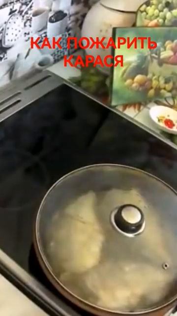 КАК ПОЖАРИТЬ КАРАСЯ #shorts смотреть онлайн