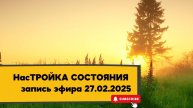 НасТРОЙКА СОСТОЯНИЯ 27.02.2025