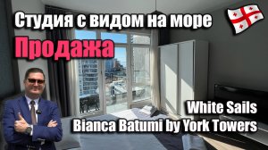 Продаётся студия в многофункциональном жилом комплексе бизнес класса WHITE SAILS, в Батуми