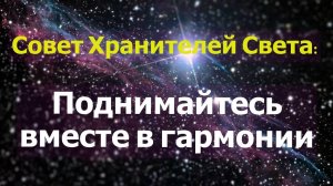 Совет Хранителей Света: Поднимайтесь вместе в гармонии