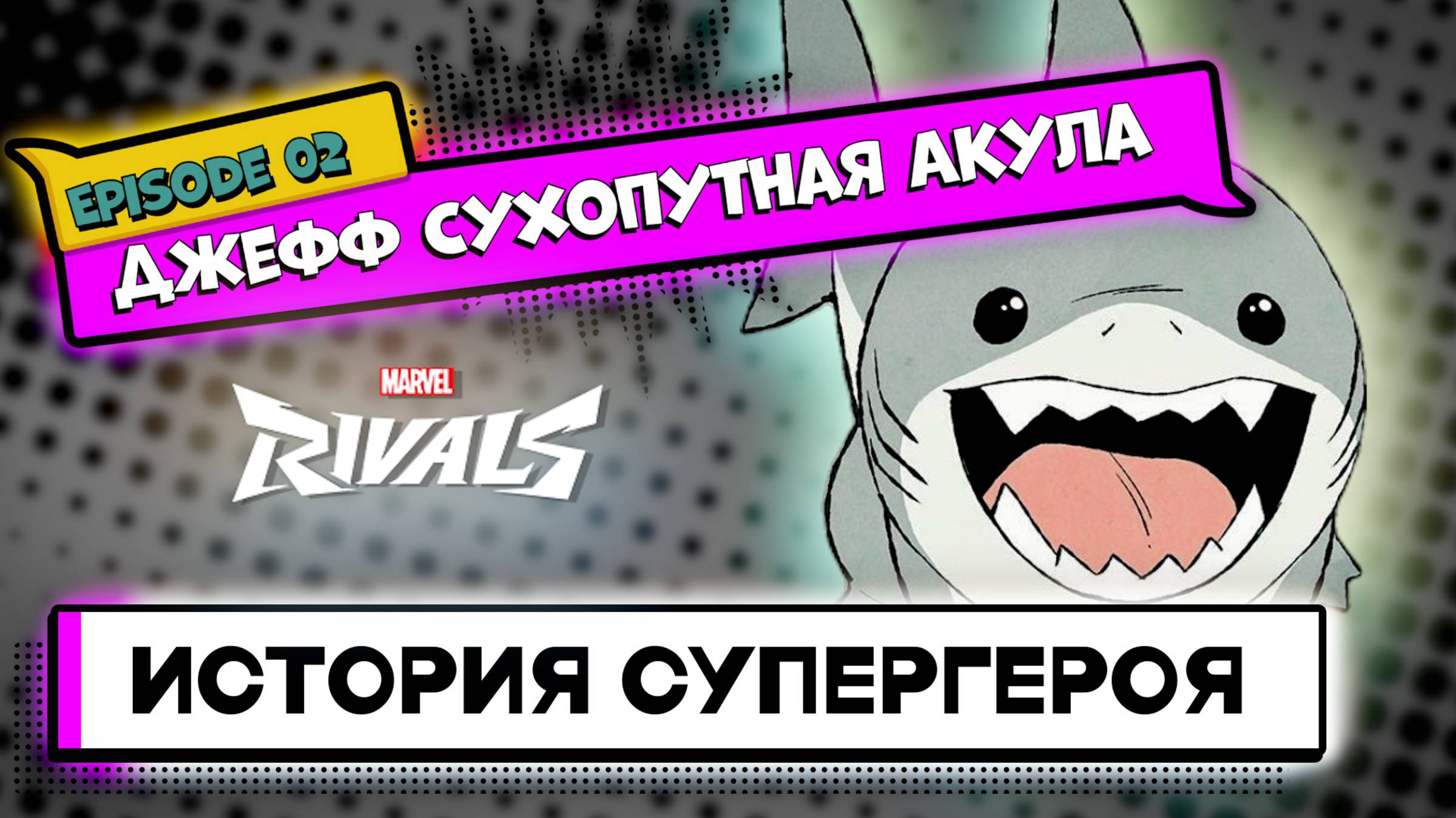 ДЖЕФФ В MARVEL RIVALS: КАК АКУЛА С ЛАПАМИ СТАЛА ГЛАВНЫМ МЕМОМ ИГРЫ? MarvelRivals ДжеффАкула