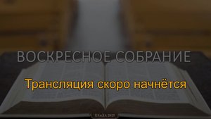 Воскресное собрание 2 марта 2025