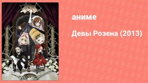 Девы Розена (2013) 7 серия (аниме-сериал, 2013)