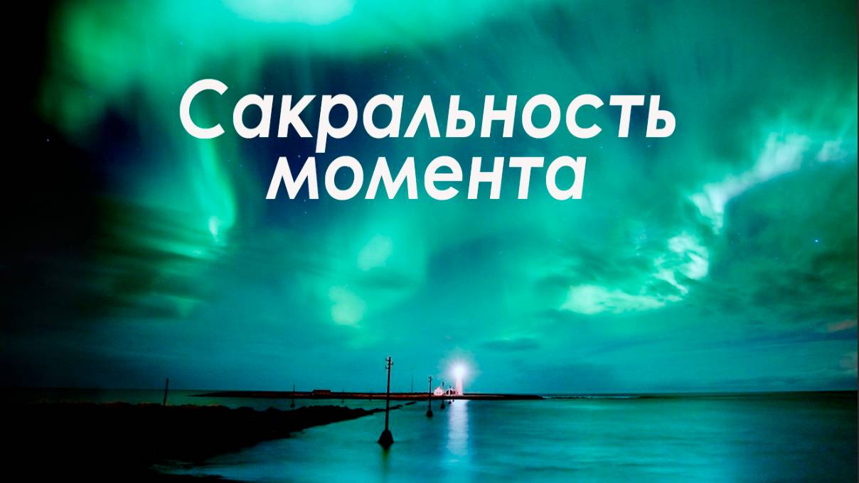 Сакральность момента #психология #осознанность