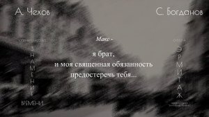 С. Богданов - оперный рассказ "ЗНАМЕНИЕ ВРЕМЕНИ"(с титрами). Опера "ЭРМИТАЖ" по рассказам А. Чехова