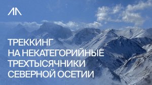 Треккинг на некатегорийные трехтысячники Северной Осетии
