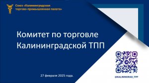 27.02.25 Комитет по торговле Калининградской ТПП