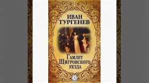Гамлет Щигровского уезда. Произведение Ивана Тургенева. Краткий пересказ.