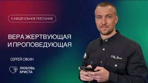ВЕРА ЖЕРТВУЮЩАЯ И ПРОПОВЕДУЮЩАЯ | 02.03.2025 | Сергей Сякин | Иркутск - Любовь Христа