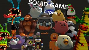 игра в кальмара 3 серия
THE SQUID GAME