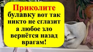 Приколите булавку – и никто не сглазит, а любое зло и порча вернётся назад врагам!