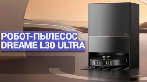 Робот-пылесос Dreame L30 Ultra 🌀 Сравнение, обзор и стоит ли его покупать? ✨