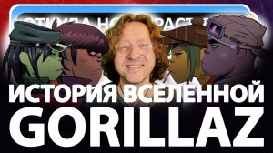 Откуда ноты растут у Вселенной Gorillaz? История самого успешного виртуального проекта!