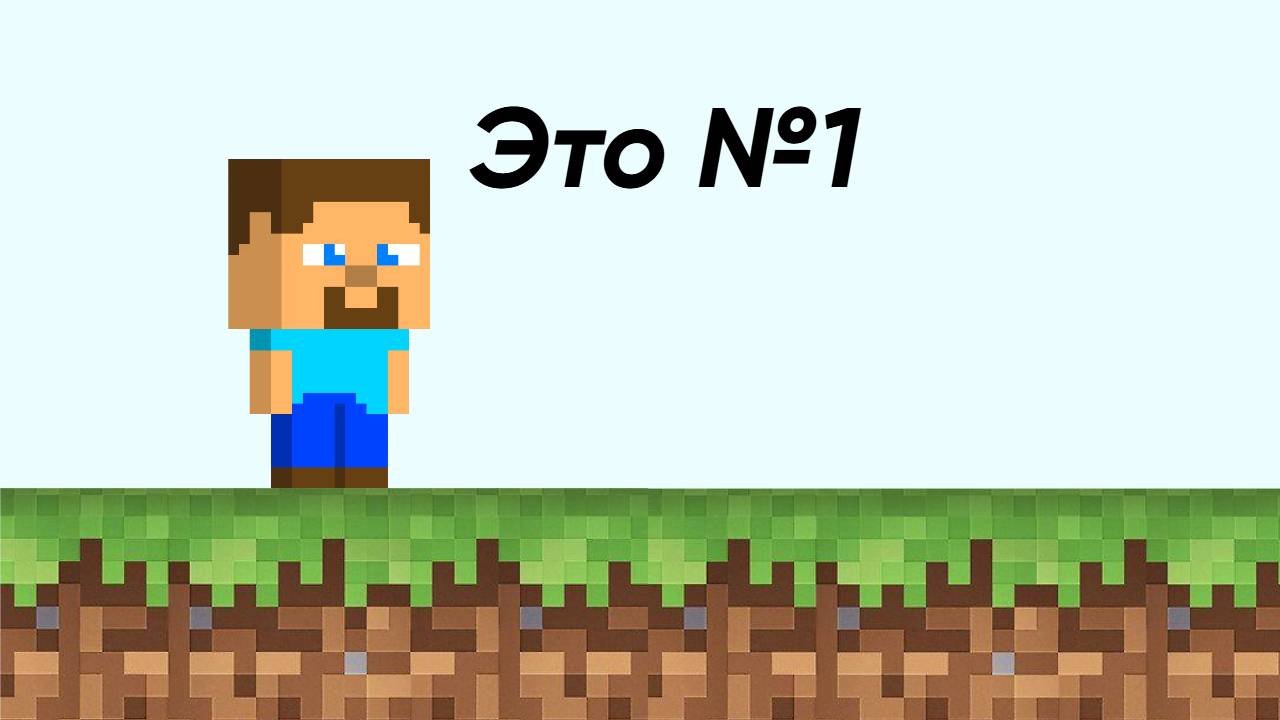 Прохождение игры Minecraft #1