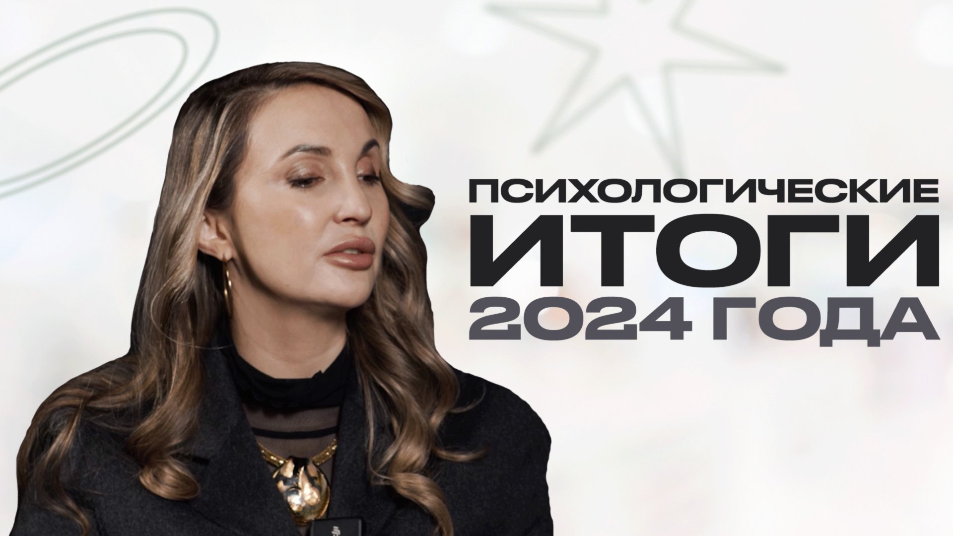 ПСИХОЛОГИЧЕСКИЕ ИТОГИ 2024: муж Анны Седоковой, Ивлеева, Маркарян, патрики и инфоцыгане смотреть онлайн