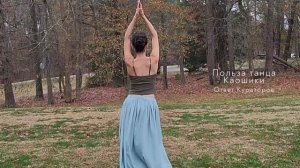 Польза танца Каошики. Сообщение от Кураторов.