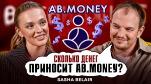 Миллионы на медитациях | Бизнес на личном бренде | Основатель AB.MONEY | SASHA BELAIR | Подкаст