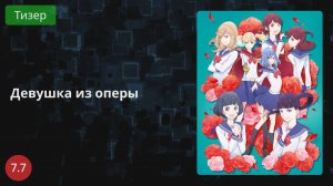 Девушка из оперы 2021 - Тизер